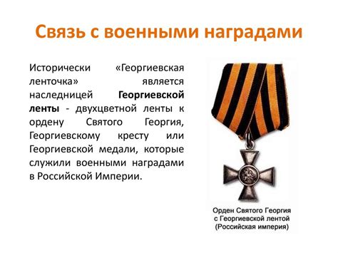 Георгиевская ленточка - online presentation