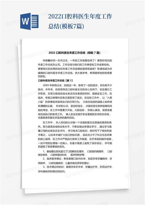 2022口腔科医生年度工作总结7篇word模板下载编号qpzazkmz熊猫办公