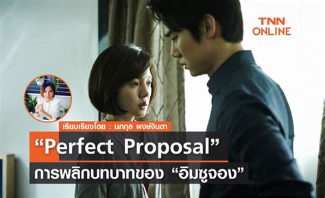 TNN ONLINE การพลกบทบาทครงสำคญของ อมซจอง ใน Perfect Proposal