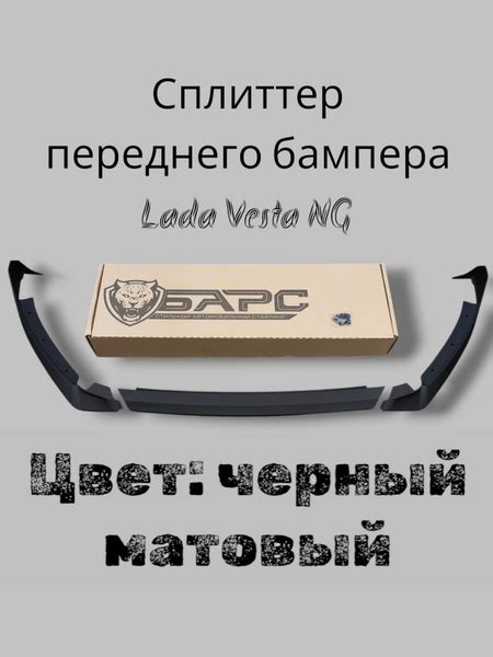 Сплиттер Губа Лада Веста NG матовая купить по низкой цене в интернет ...