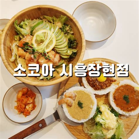 시흥 신상 점심 맛집 일본식 카레 맛집 소코아 시흥장현점 소코아 카레 아보카도 새우 냉우동 에비카츠 샌드 네이버 블로그