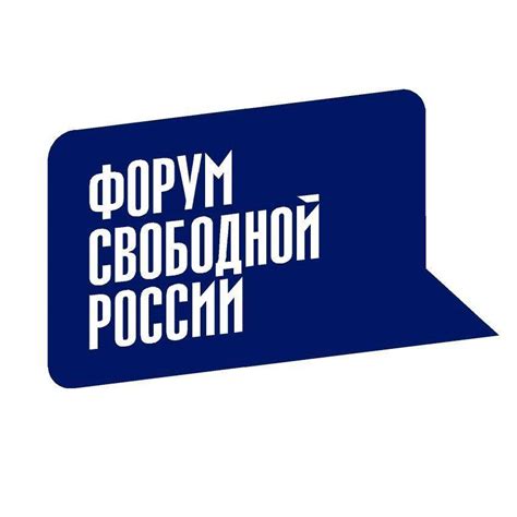 Форум свободной России