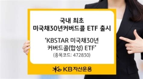 Kbstar 미국채30년커버드콜합성kodex 회사채aa 이상액티브 Etf 신규상장 네이버 블로그