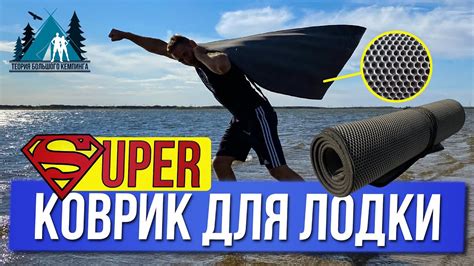 ЭВА КОВРИК в лодку / эво коврик с нюансами - YouTube