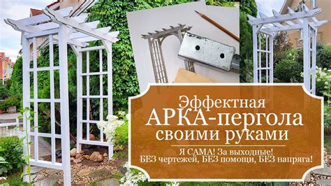 Я САМА! Эффектная Садовая Арка-пергола для роз своими руками, за ...