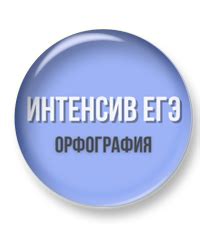 Орфография ЕГЭ