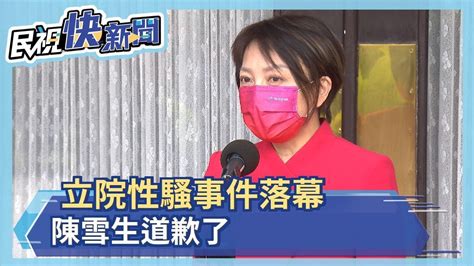 立院性騷事件落幕 陳雪生向范雲公開道歉－民視新聞 Youtube