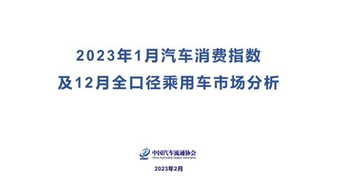 中国汽车流通协会：2023年1月份汽车消费指数为673 前途科技