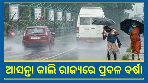 Odisha Weather Update 20 September 2023। ରାଜ୍ୟ ଏହି ସବୁ ଜିଲ୍ଲାରେ ପ୍ରବଳ