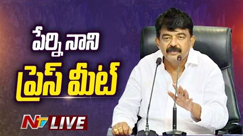 Perni Nani Press Meet Live Ntv Youtube