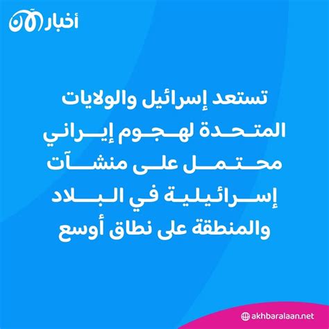 الرد الإيراني المتوقع إسرائيل تتأهب وواشنطن تتحرك أخبار الآن