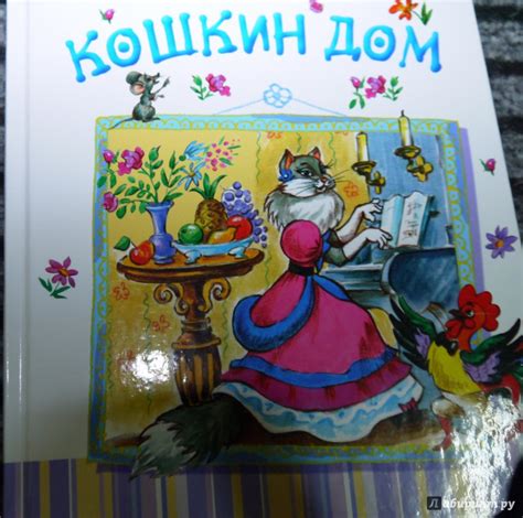 Книга: "Кошкин дом" - Самуил Маршак. Купить книгу, читать рецензии ...