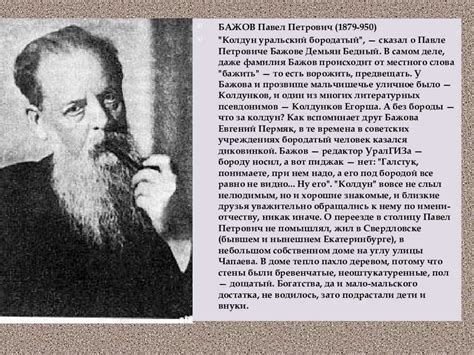 Краткая биография бажова для детей (жизнь и творчество)