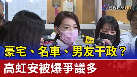 豪宅 名車 男友干政？ 高虹安被爆爭議多 Youtube