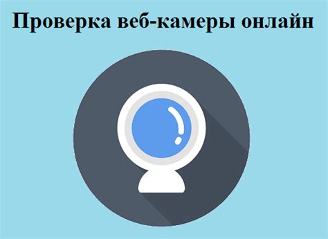 Как проверить веб-камеры онлайн?