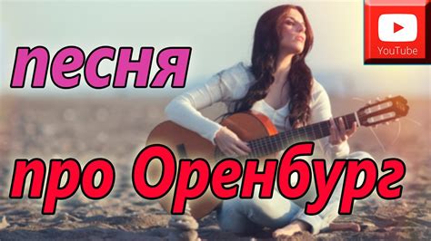 песня под гитару.песня про Оренбург - YouTube