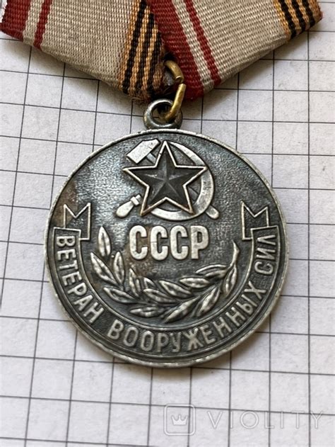 Медаль ветеран вооруженных сил СССР - «VIOLITY»