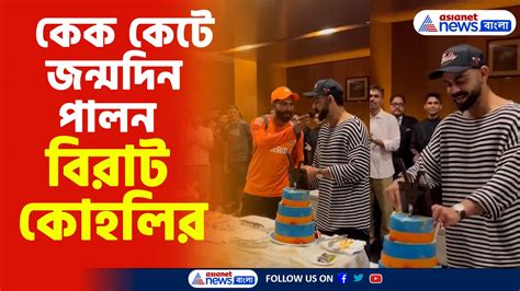 Virat Kohli সতীর্থদের সঙ্গে কেক কেটে জন্মদিন পালন বিরাট কোহলির দেখুন