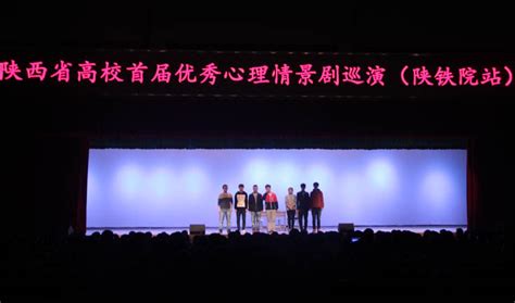 陕西高校首届优秀心理情景剧巡演在陕铁院举行