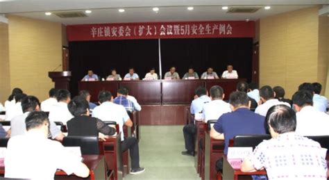 辛庄镇召开安委会（扩大）会议暨5月安全生产例会 常熟市人民政府