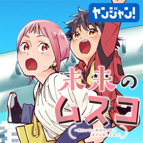 「未来のムスコ〜恋人いない歴10年の私に息子が降ってきた！」の無料連載更新情報