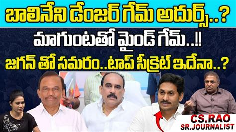 Balineni Danger Game Mp Magunta Srinivasulu Reddy Ongole Ap