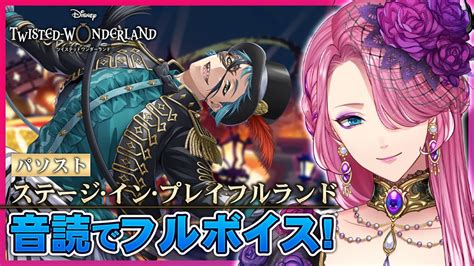 【ツイステ】ハロウィン「ステージ・イン・プレイフルランド」パソストを音読でフルボイスにする！【男声vtuber花幽カノン】 Youtube