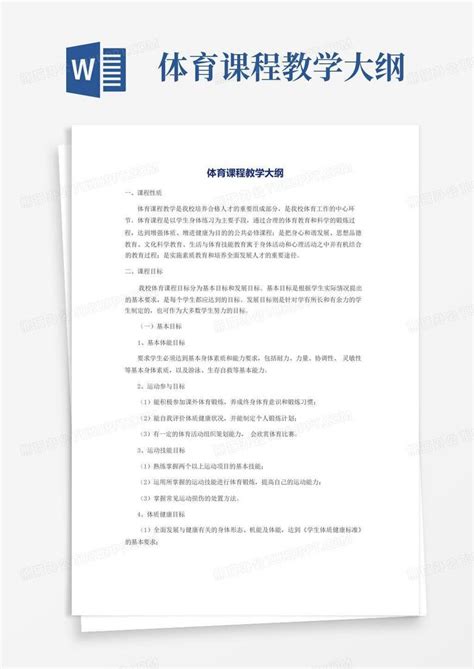 体育课程教学大纲word模板下载编号qgabrgeo熊猫办公