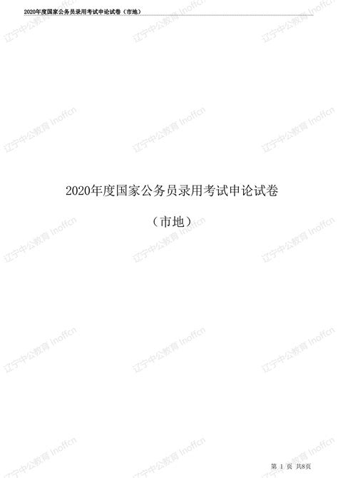 2020年度国家公务员录用考试申论试卷（市地）及考情分析 知乎