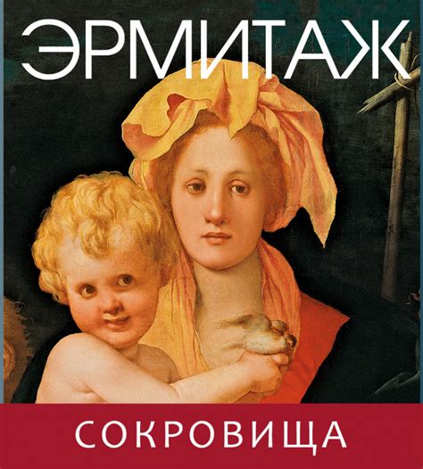 Книга "Эрмитаж. Сокровища" ЭР-51446 - купить в Москве в интернет ...
