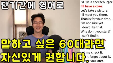 초보를 위한 4단어 초간단 영어 말하기 14강 친절한 대학 정주행 678편 Youtube