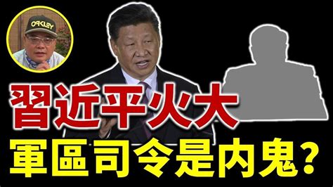 【字幕】沈四海：習近平火大 軍區司令級別是内鬼？ Youtube