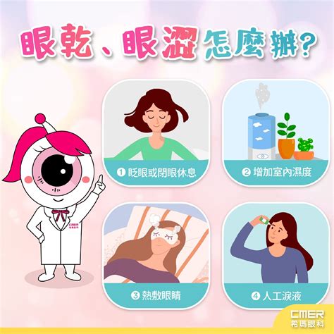 健康資訊 【乾眼症】眼乾、眼澀怎麼辦？ 希瑪眼科