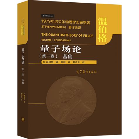 量子场论一卷 基础s温伯格理论物理学和理论天体物理学 三版金兹堡连续介质电动力学 朗道 栗弗席 高等教育出版社物理学原理书