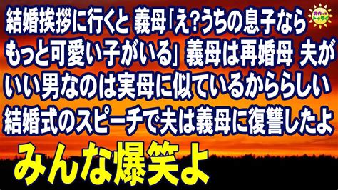 スカッとする話 結婚挨拶に行くと 義母｢え？うちの息子ならもっと可愛い子がいる｣義母は再婚母 夫がいい男なのは実母に似ているかららしい 結婚式