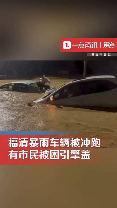 福清暴雨积水市民被困汽车引擎盖 有车辆被冲跑积水暴雨新浪新闻