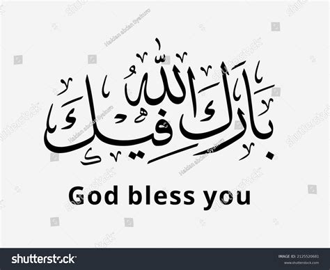 Arabic Calligraphy Design Words God Bless Stock Vector Royalty Free