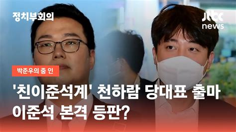 친이준석계 천하람 당대표 출마이준석 본격 등판 Jtbc 정치부회의 Youtube