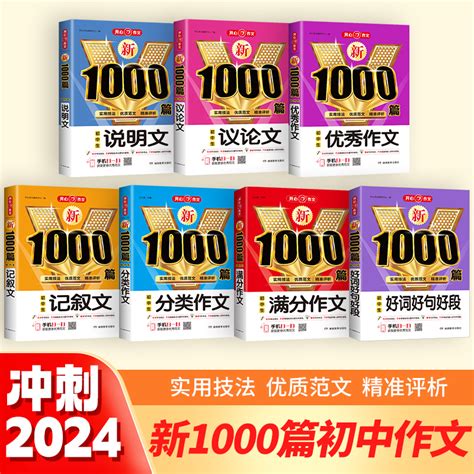 【当当网正版书籍】初中生新1000篇作文套装7册七八九年级中考作文辅导素材书满分优秀分类议论文记叙文说明文好词好句好段好开头虎窝淘