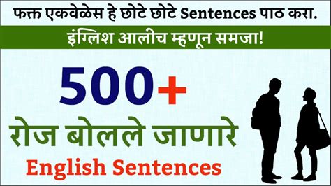 500 Daily Use English Sentences रोज बोलले जाणारे इंग्रजी वाक्य