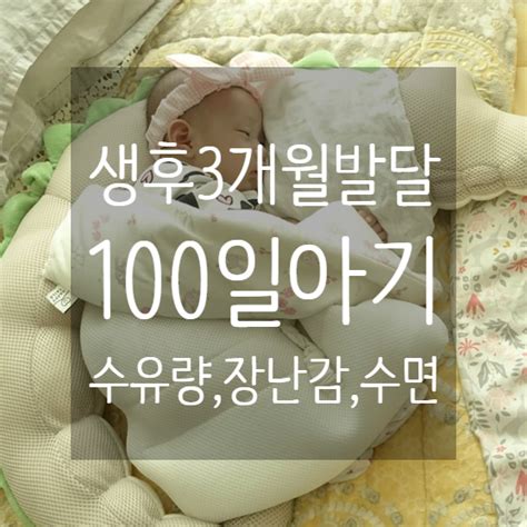 생후 3개월 발달 백일 아기 분유량 100일 놀이 장난감 수면시간 아꼬모베베 악어 네이버 블로그