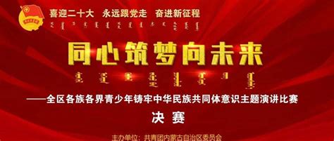 “喜迎二十大、永远跟党走、奋进新征程”——全区各族各界青少年“同心筑梦向未来”铸牢中华民族共同体意识主题演讲比赛圆满落幕活动向未来青少年