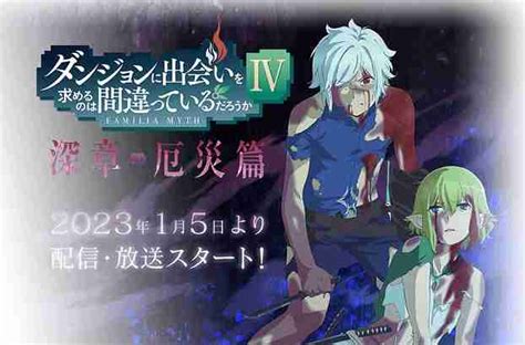 ダンまち4期2クール目「続編 深章 厄災篇」の放送日はいつ？