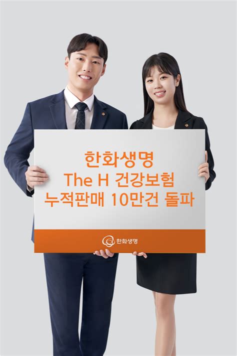 한화생명 ‘the H 건강보험 누적 10만 건 넘었다선제 ‘新 위험률적용에 시장 돌풍