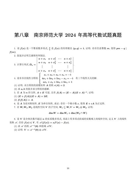 2024年5所高校10套数学分析与高等代数考研真题（第二期） Latex 工作室