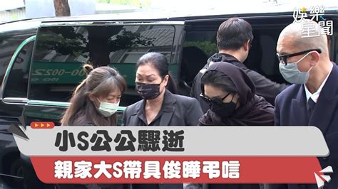 小s公公驟逝！親家大s帶具俊曄弔唁 再婚後首度夫妻同框｜三立新聞網 Youtube