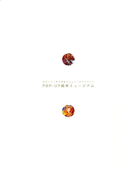 楽天ブックス Pop Up絵本ミュージアム 図録 ロバート・サブダ 9784499330633 本