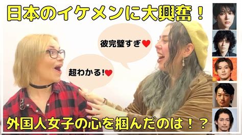 【海外の反応】日本のイケメンを外国人女子に見せたら大興奮だった！ Youtube