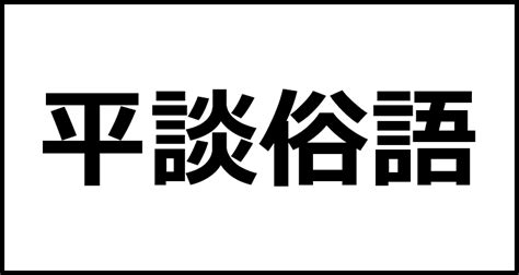 平談俗語の読み方・意味・英語・外国語 四字熟語一覧検索ナビ