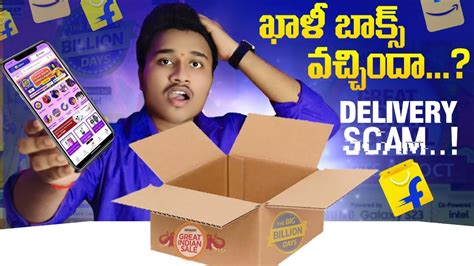 Flipkart Delivery Scam Alert⚠️ Flipkart Delivery Empty Box Scam Flipkart మోసాలతో జాగ్రత్తా